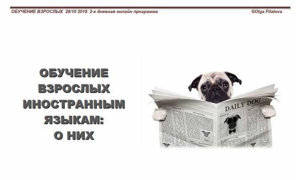 [Ольга Филатова] Интенсив Обучение взрослых иностр_0.png